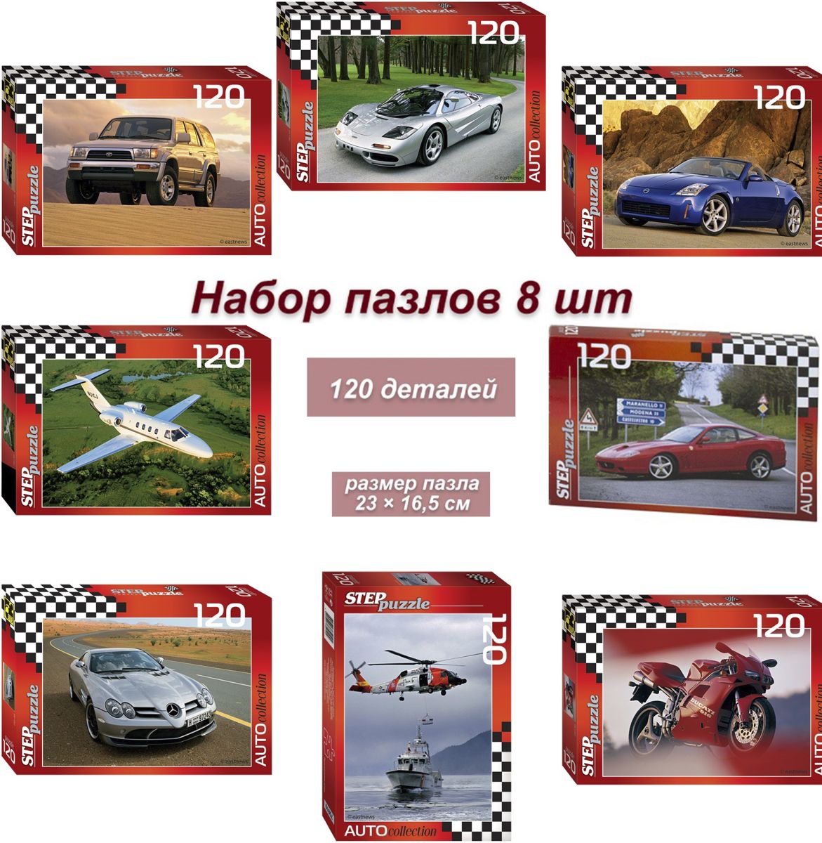 Набор 8 пазлов по 120 деталей: Золотая серия-10 (машины) (75010)