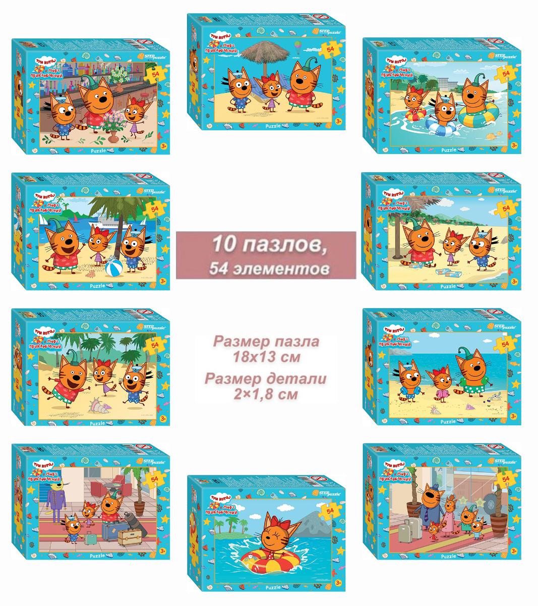 Набор 10 пазлов по 54 детали Step: Три кота (АО СТС) (71191)