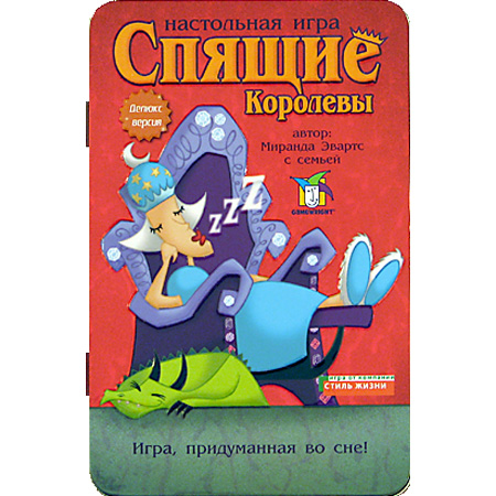 Спящие королевы