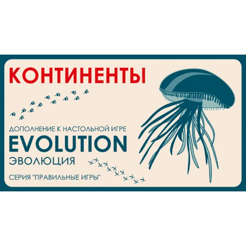 Эволюция Континенты