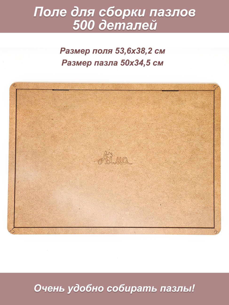 Поле для сборки пазла 500, 34,7*50,2 (ЛР-РАМ-7890)