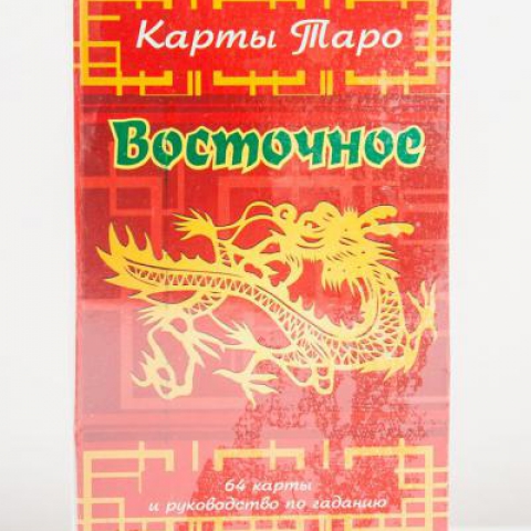 Карты гадальные Таро Восточное