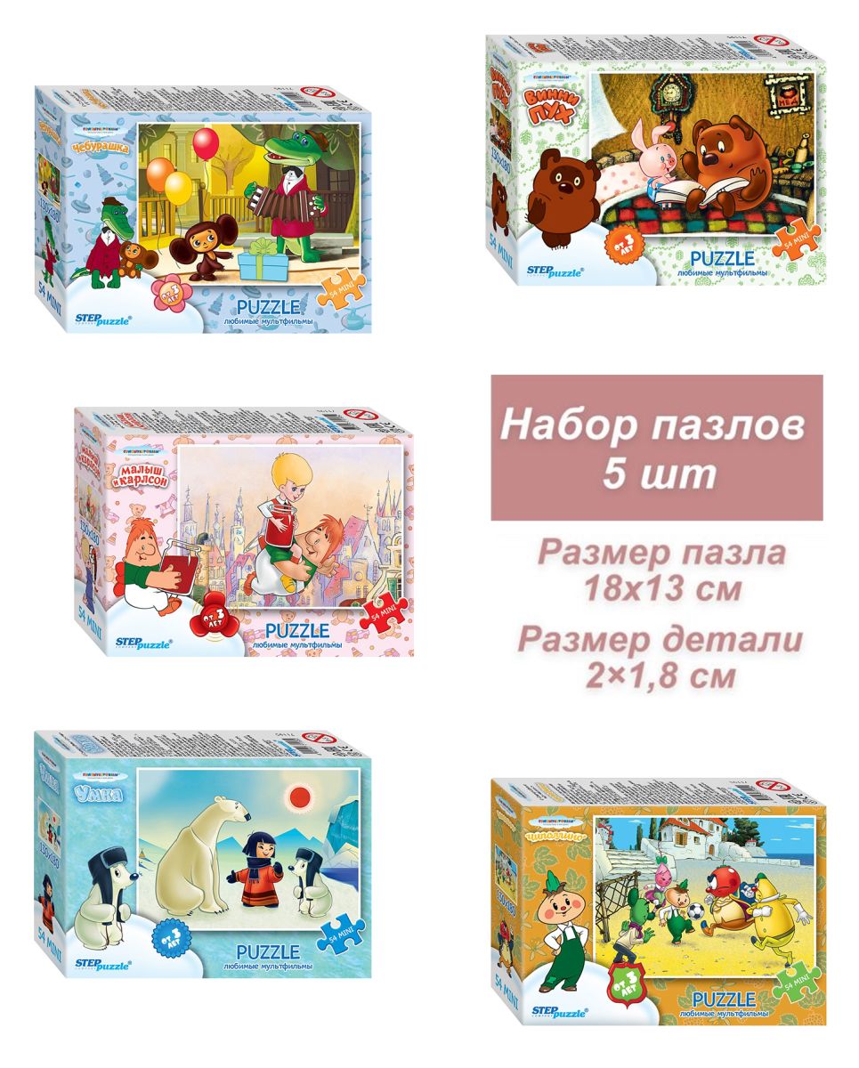 Набор 5 пазлов по 54 детали Step: Мультгерои - 1 (С/м) (НП-СТЕП-71195)