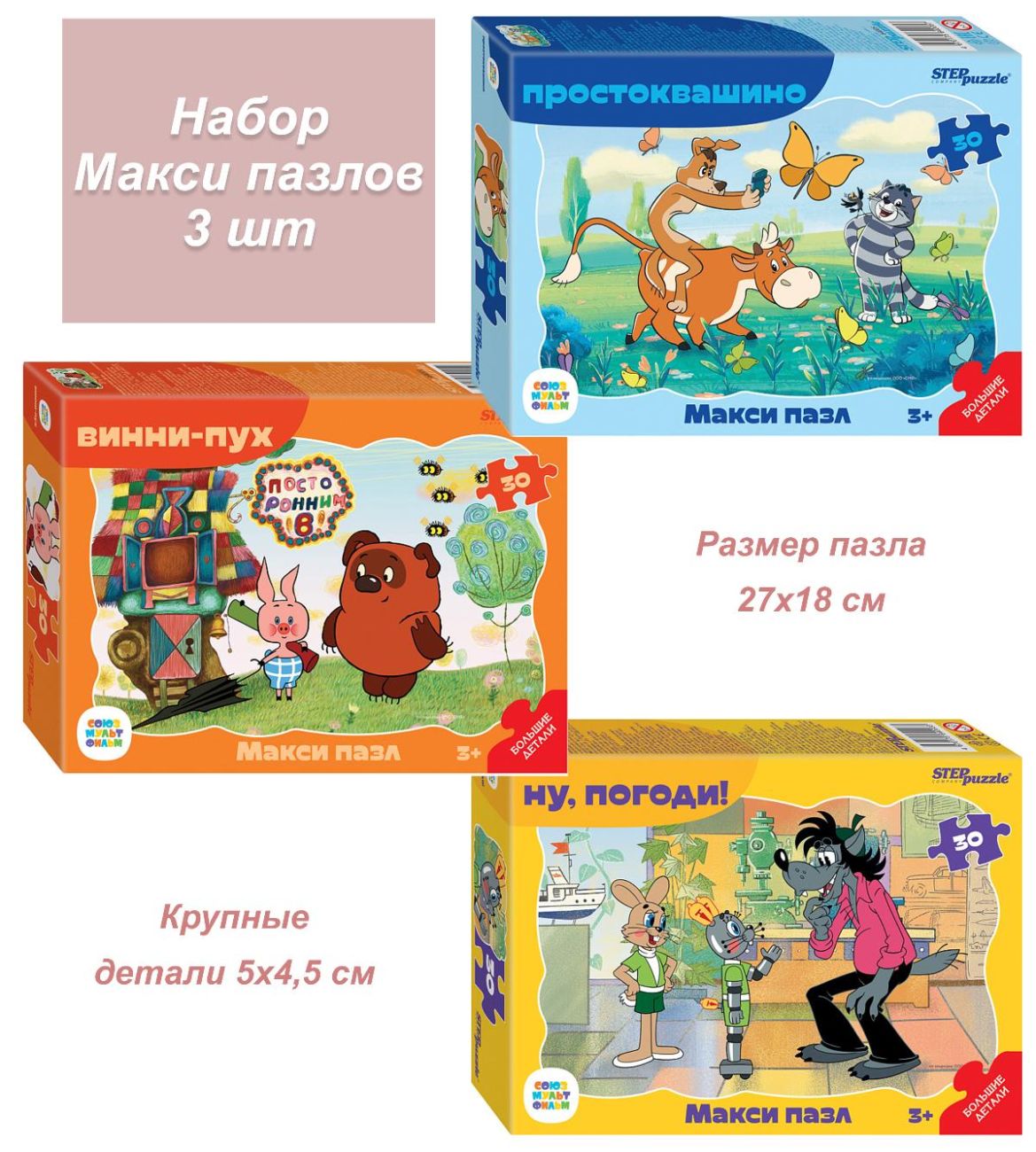 Набор детских пазлов 3 шт 30 деталей Советские мультфильмы (НП-MAXI-1)