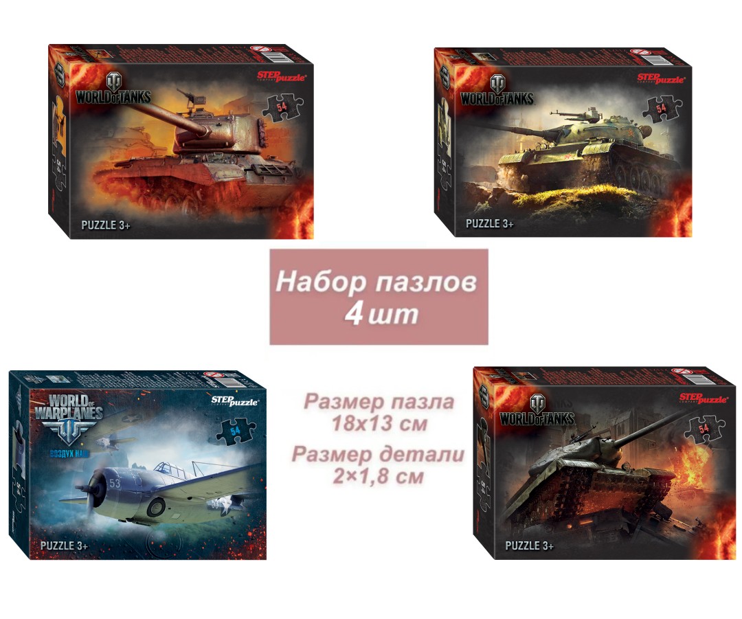 Набор 4 пазлов по 54 детали Step: World of Tanks (71171)