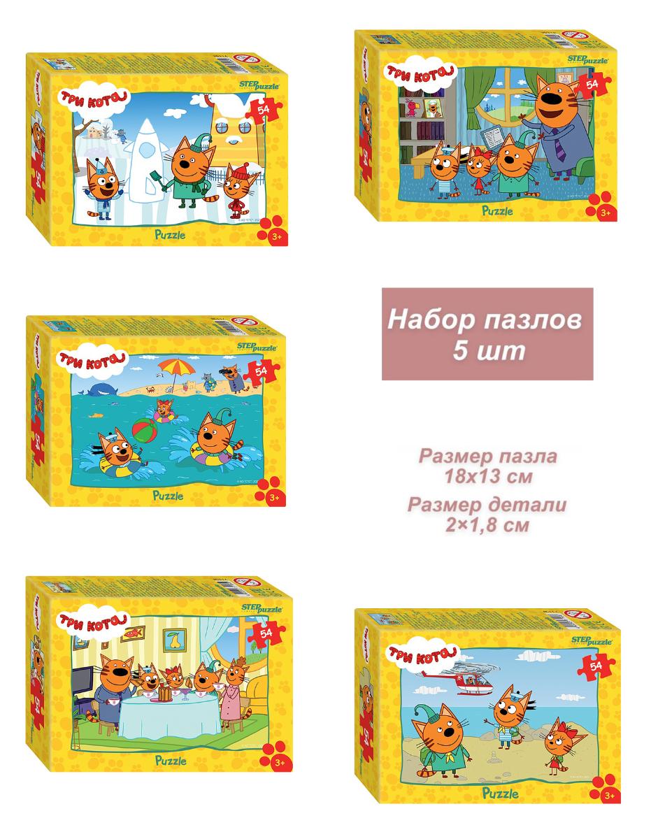 Набор 5 пазлов по 54 детали Step: Три Кота (НП-СТЕП-71194)