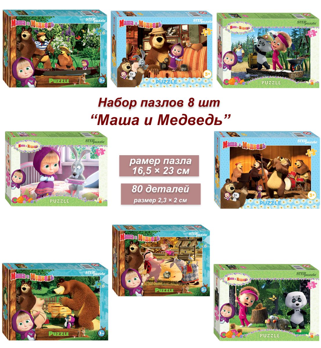 Набор 8 пазлов по 80 деталей: Маша и Медведь - 2 (77162)