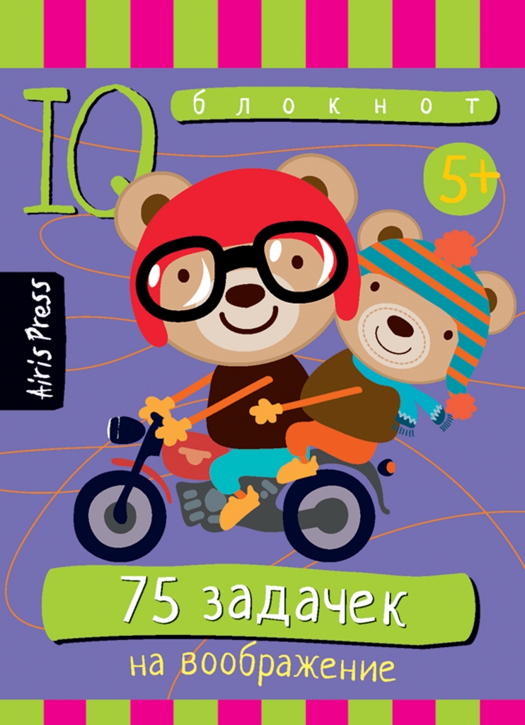 Развивающая игра АЙРИС-ПРЕСС: Умный блокнот. 75 задачек на воображение (61987)