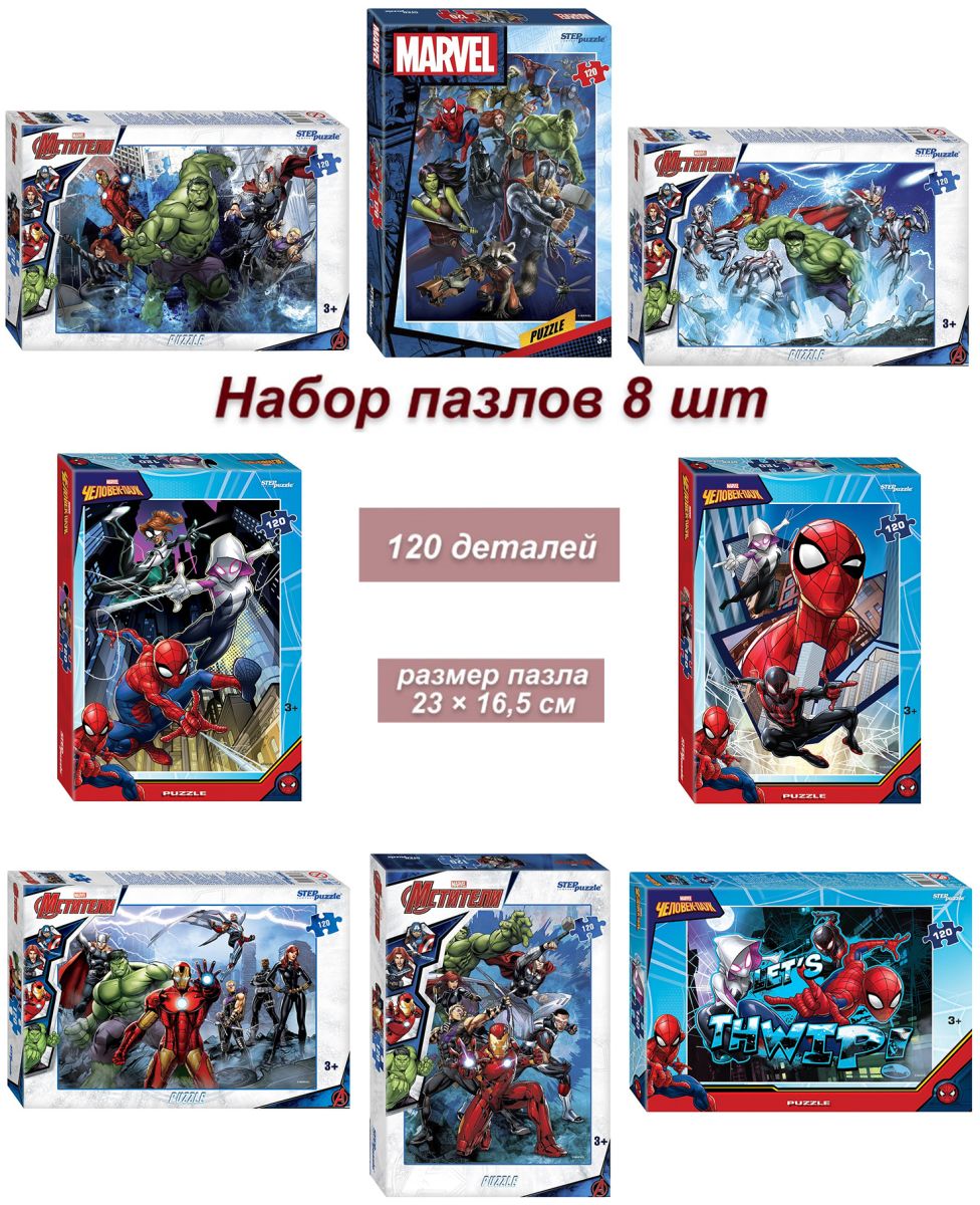 Набор 8 пазлов по 120 деталей: Marvel (75177)
