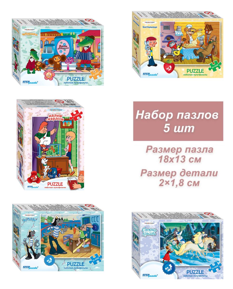 Набор 5 пазлов по 54 детали Step: Мультгерои - 2 (С/м) (НП-СТЕП-71196)