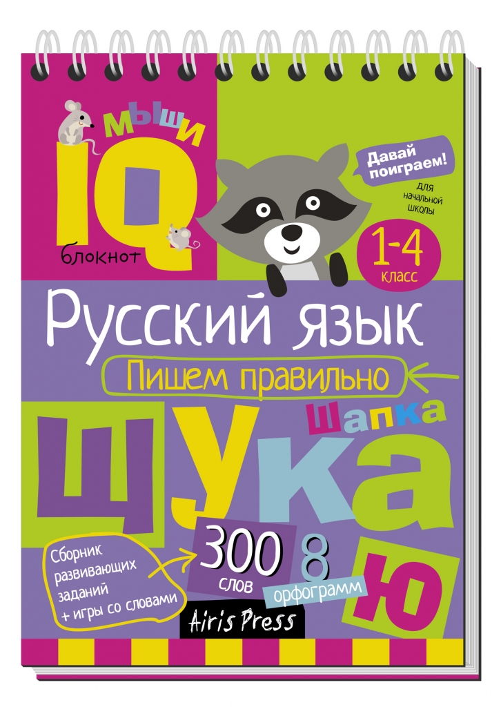 Развивающая игра АЙРИС-ПРЕСС: Умный блокнот.Пишем правильно (63585)