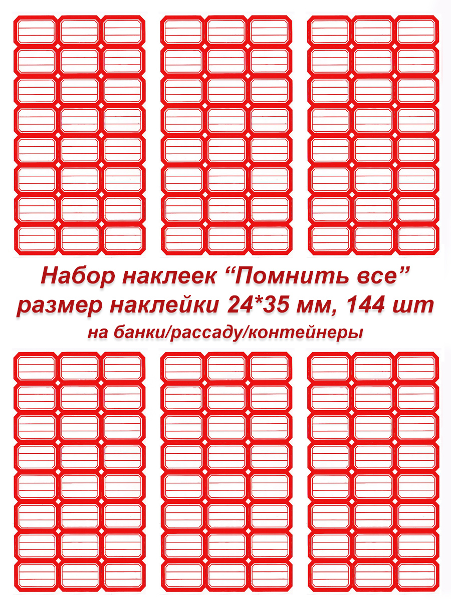 Наклейки 144 шт
