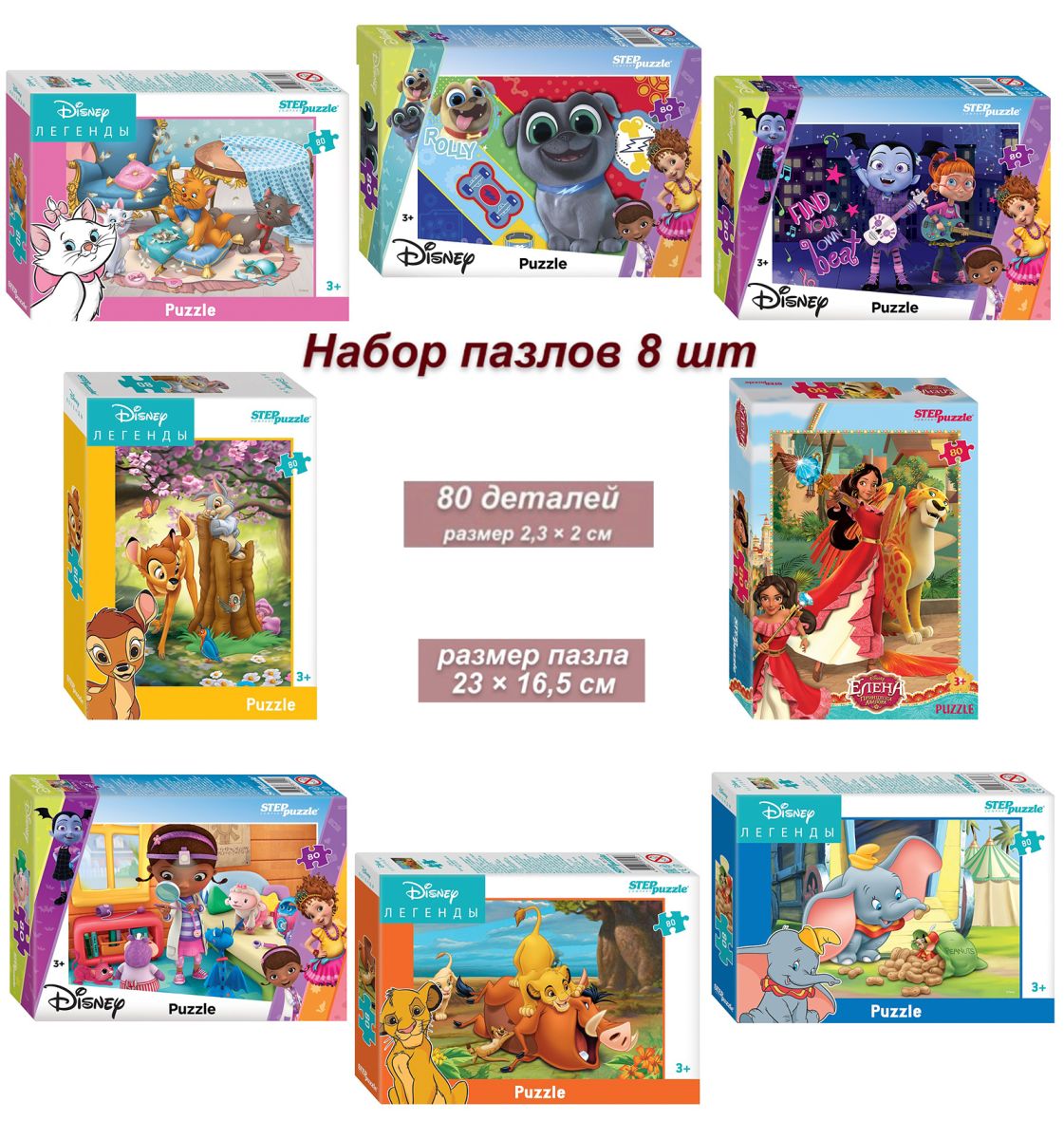 Набор 8 пазлов по 80 деталей: DISNEY - 6 (77172)